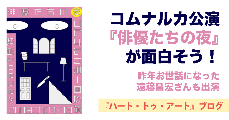 【遠藤昌宏さんも出演】コムナルカ公演『俳優たちの夜』が面白そう！