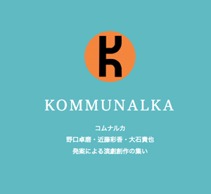 【遠藤昌宏さんも出演】コムナルカ公演『俳優たちの夜』が面白そう！