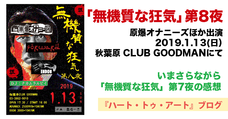 【「無機質な狂気」第8夜】原爆オナニーズほか 秋葉原 CLUB GOODMAN（2019.1.13）