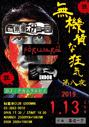 【「無機質な狂気」第8夜】原爆オナニーズほか 秋葉原 CLUB GOODMAN（2019.1.13）