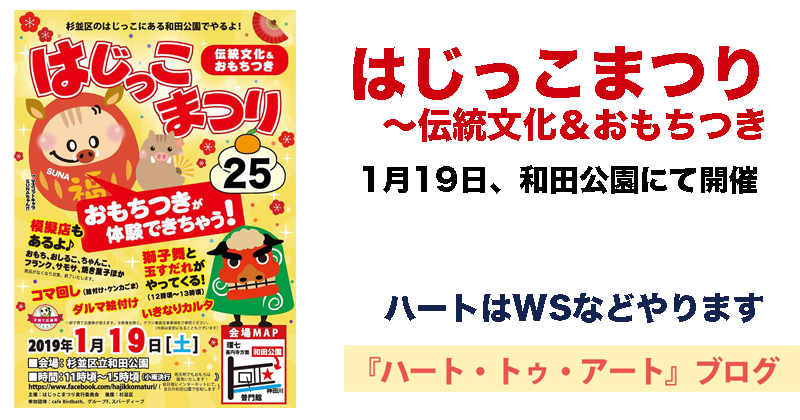 【はじっこまつり25〜伝統文化＆おもちつき】1月19日、和田公園にて開催