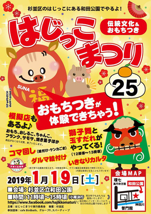 【はじっこまつり25〜伝統文化＆おもちつき】1月19日、和田公園にて開催