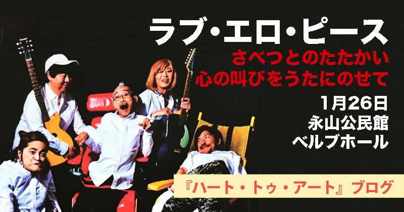 【ラブ・エロ・ピース】差別との戦い！心の叫び！　無料ライブ＆トーク