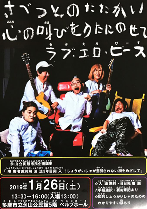 【ラブ・エロ・ピース】差別との戦い！心の叫び！　無料ライブ＆トーク