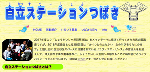 企画「自立ステーションつばさ」 【ラブ・エロ・ピース】差別との戦い！心の叫び！　無料ライブ＆トーク