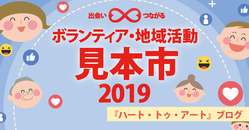 【発見＆交流！杉並のボランティア】ボランティア・地域活動見本市2019開催