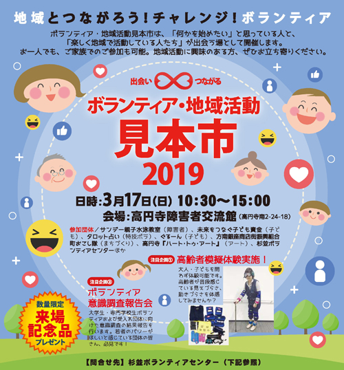【発見＆交流！杉並のボランティア】ボランティア・地域活動見本市2019開催