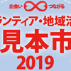 【発見＆交流！杉並のボランティア】ボランティア・地域活動見本市2019開催