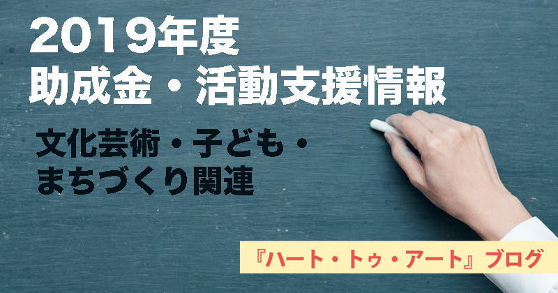 【2019年度／助成金・活動支援情報】文化芸術・子ども・まちづくり関連