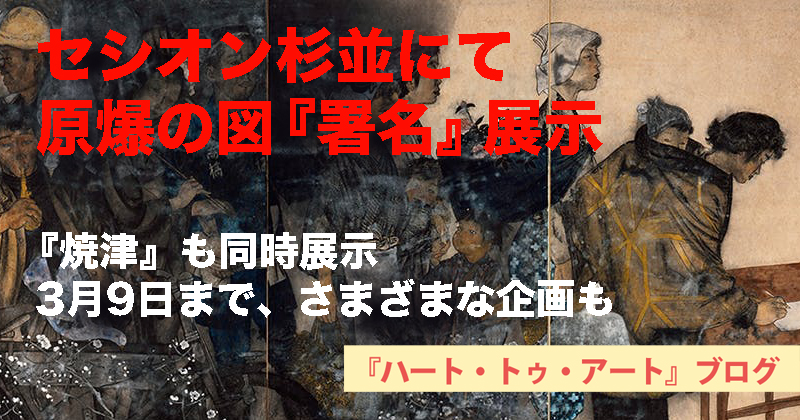 【原爆の図 第10部『署名』の展示】セシオン杉並で3月4〜9日まで平和イベント開催