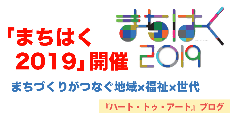 【まちはく2019】まちづくりがつなぐ地域×福祉×世代　阿佐ヶ谷で3月10日開催