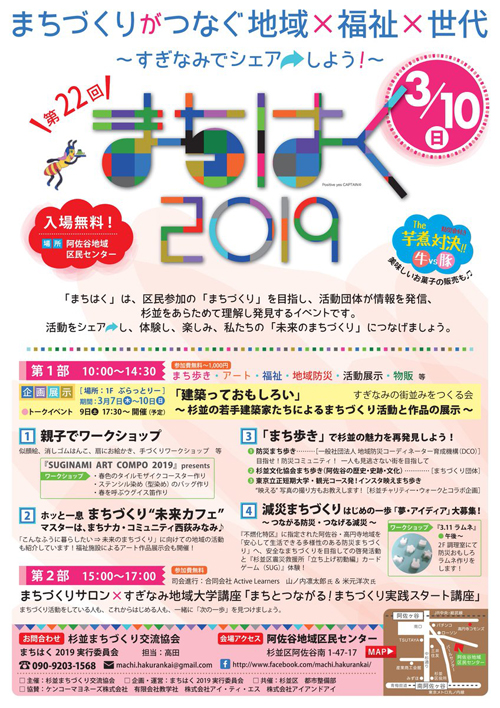 【まちはく2019】まちづくりがつなぐ地域×福祉×世代　阿佐ヶ谷で3月10日開催