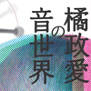 『【音具（おんぐ）の真髄がここに】「橘政愛の音世界」4月3日、杉並公会堂にて開催』