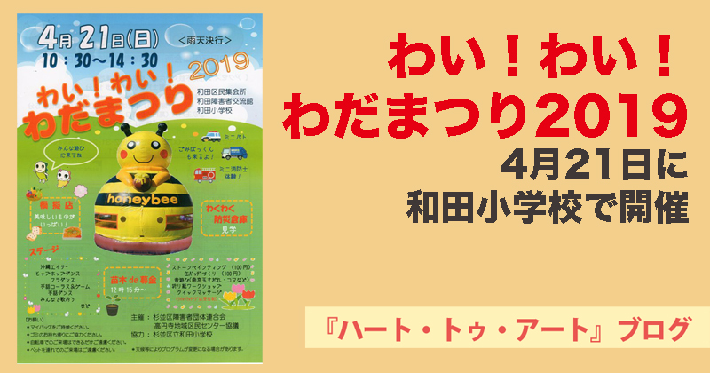 【わい！わい！わだまつり2019】4月21日（日）に和田小学校にて開催