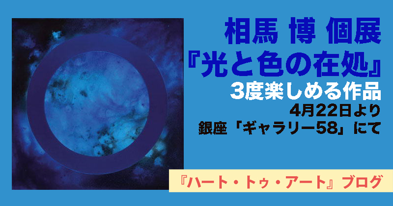 3度楽しめる作家・相馬 博 個展『光と色の在処』- 2019年4月22日より銀座「ギャラリー58」にて