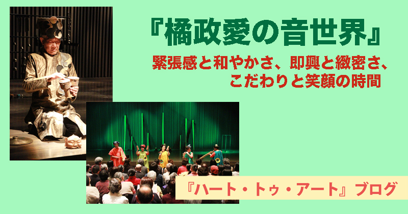 【橘政愛の音世界】緊張感と和やかさ、即興と緻密さ、こだわりと笑顔の時間