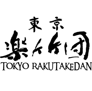 東京楽竹団【橘政愛の音世界】緊張感と和やかさ、即興と緻密さ、こだわりと笑顔の時間