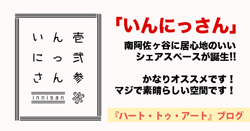 【南阿佐ヶ谷にシェアスペースが誕生】「いんにっさん」が超オススメ