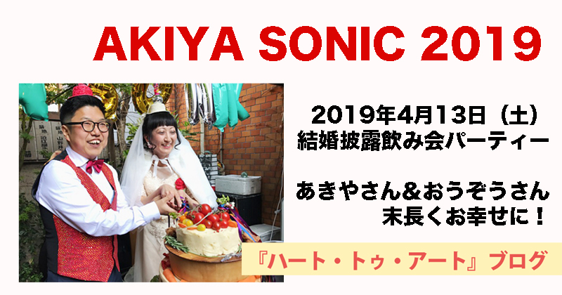 【AKIYA SONIC 2019】あきやさん＆おうぞうさん、末長くお幸せに！