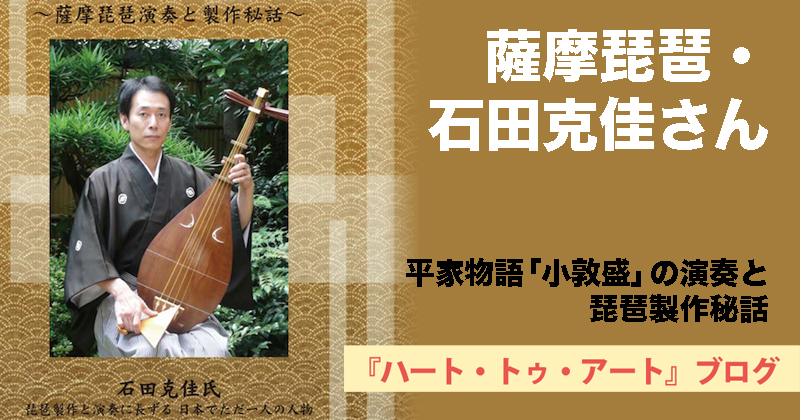 【薩摩琵琶・石田克佳さん】平家物語「小敦盛」の演奏と琵琶製作秘話