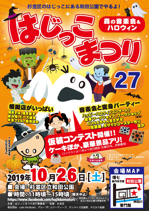 【はじっこまつり27〜森の音楽会＆ハロウィン】は10月26日（土）開催