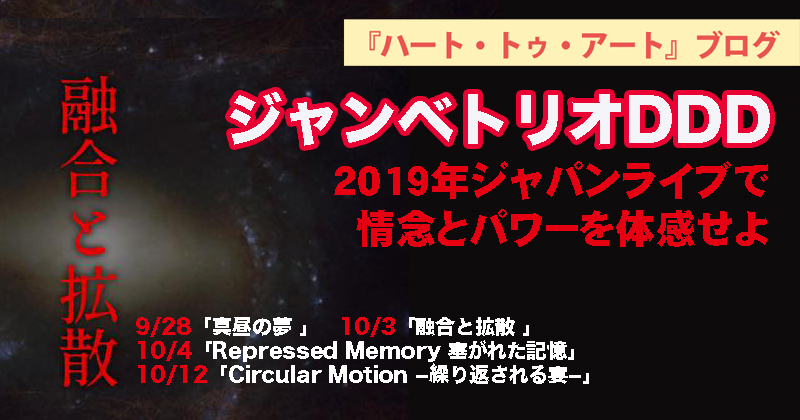 【ジャンベトリオDDD】2019年ジャパンライブで情念とパワーを体感せよ