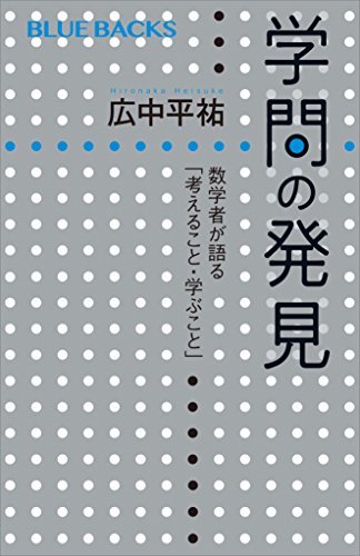 ＜広中平祐＞数学も芸術も独創的で情緒的 『学問の発見　数学者が語る「考えること・学ぶこと」』