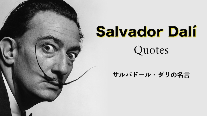 サルバドール・ダリの名言（日本語＆英語） | Salvador Dalí Quotes