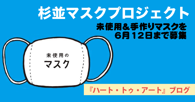 【杉並マスクプロジェクト】未使用＆手作りマスクを6月12日まで募集