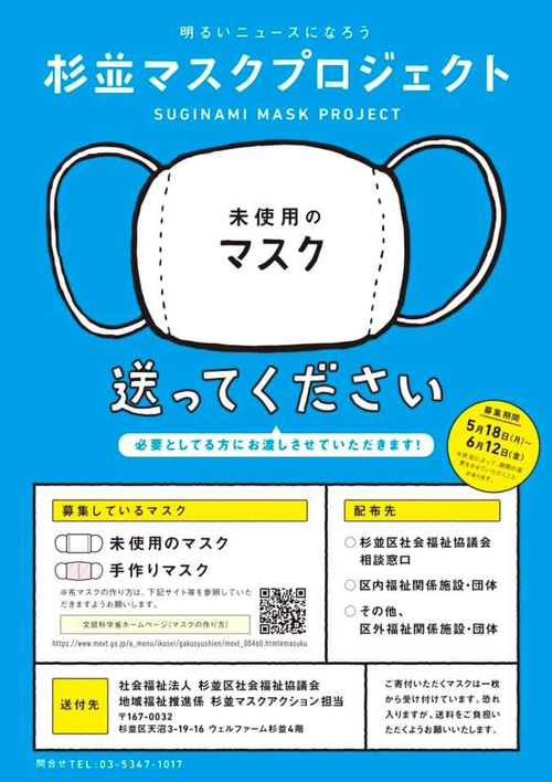 【杉並マスクプロジェクト】未使用＆手作りマスクを6月12日まで募集