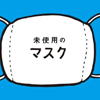 【杉並マスクプロジェクト】未使用＆手作りマスクを6月12日まで募集