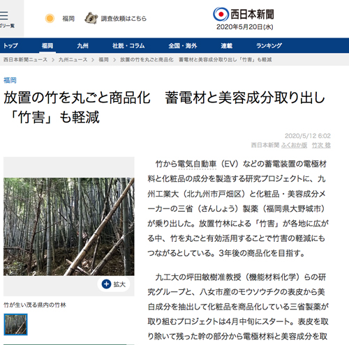 【福岡で放置の竹を丸ごと商品化】九州工業大と三省製薬のプロジェクト