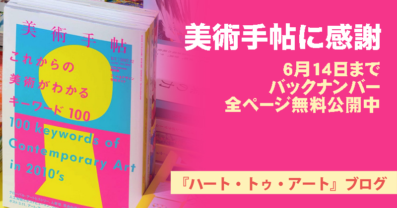 【美術手帖に感謝】6月14日までバックナンバー全ページ無料公開中