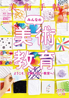 雑誌『美術手帖』2019年2月号「みんなの美術教育」特集