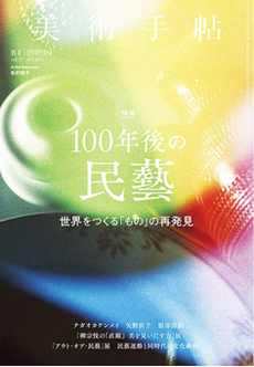 雑誌『美術手帖』2019年4月号「100年後の民藝」特集