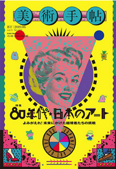 雑誌『美術手帖』2019年6月号「80年代★日本のアート」特集