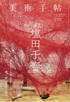 雑誌『美術手帖』2019年8月号「塩田千春」特集