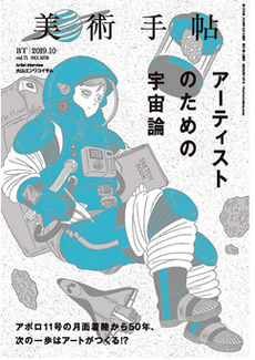 雑誌『美術手帖』2019年10月号「アーティストのための宇宙論」特集