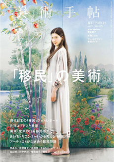 雑誌『美術手帖』2019年12月号「移民の美術」特集