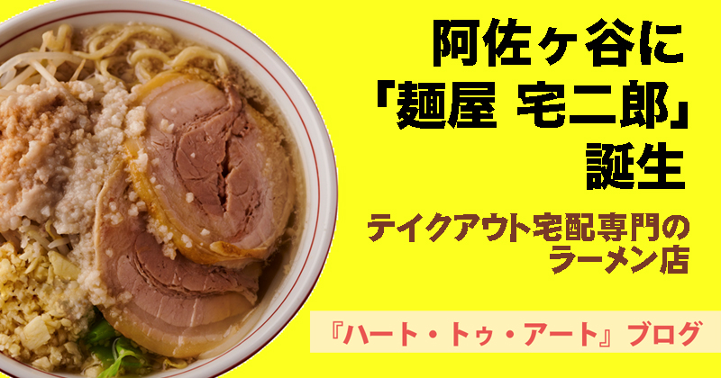 【麺屋 宅二郎】テイクアウト宅配専門ラーメン店！5月17日に阿佐ヶ谷駅前店オープン