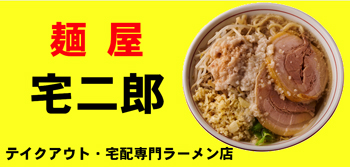 【麺屋 宅二郎】テイクアウト宅配専門ラーメン店！5月17日に阿佐ヶ谷駅前店オープン