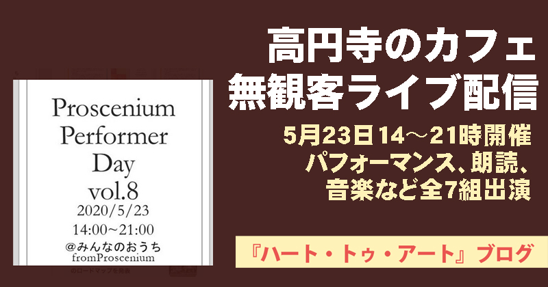 【高円寺のカフェが人気企画無観客ライブ配信】5月23日14〜21時開催