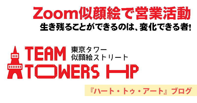 【Zoom似顔絵で営業活動】生き残ることができるのは、変化できる者！