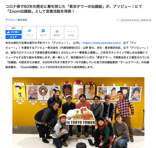 「アソビュー！」が東京タワーで似顔絵活動していた「チームタワーズ」と組んで、「Zoom似顔絵」の販売開始