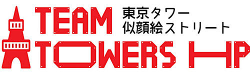 東京タワーで似顔絵活動している「チームタワーズ」公式サイト