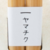 【国産の竹にこだわったヤマチク】竹箸一筋で半世紀！メーカーの挑戦