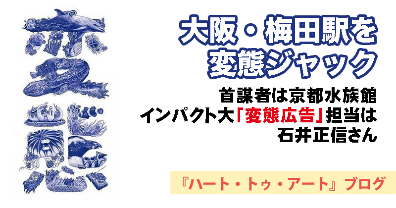 【大阪・梅田駅を変態ジャック】京都水族館の変態広告担当は石井正信さん