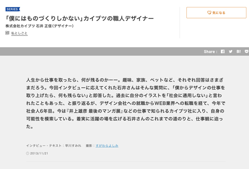 デザイナー石井正信さんはアート集団「カイブツ社」の所属