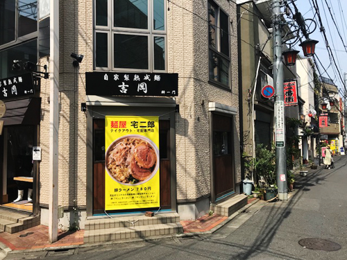 阿佐谷一番街商店街「麺屋 宅二郎」