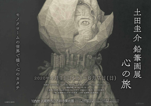 土田圭介さんの展示「鉛筆画展 心の旅　モノクロームの世界で描く心のカタチ」武蔵野市立吉祥寺美術館